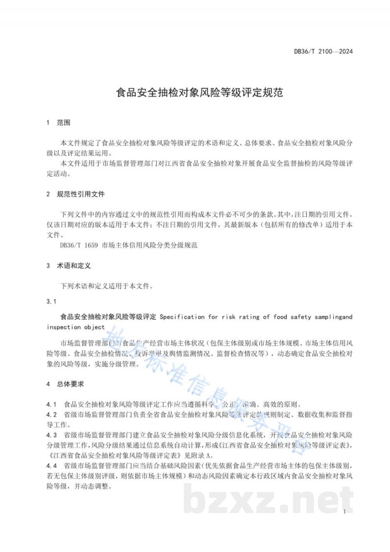 DB36/T 2100-2024食品安全抽检对象风险等级评定规范 DB36/T 2100-2024食品安全抽检对象风险等级评定规范