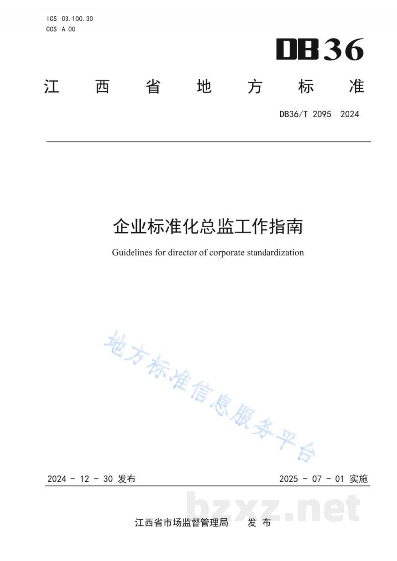 DB36/T 2095-2024企业标准化总监工作指南 DB36/T 2095-2024企业标准化总监工作指南
