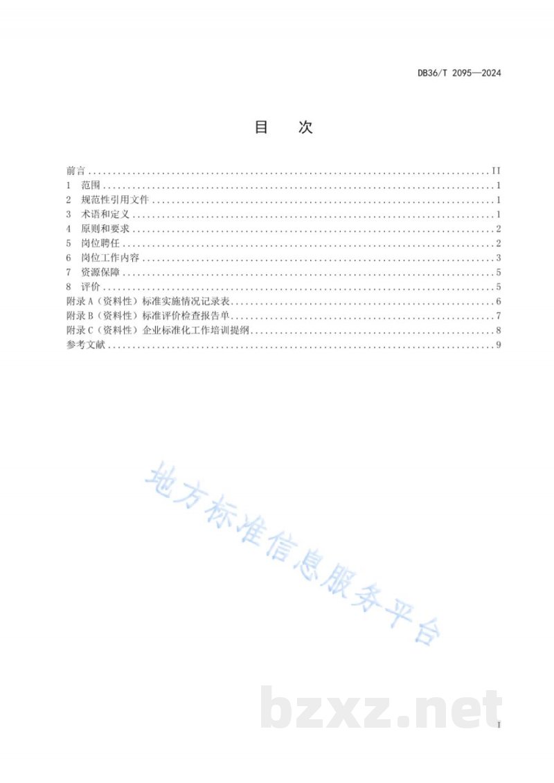 DB36/T 2095-2024企业标准化总监工作指南 DB36/T 2095-2024企业标准化总监工作指南