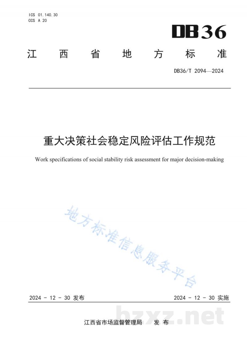 DB36/T 2094-2024重大决策社会稳定风险评估工作规范 DB36/T 2094-2024重大决策社会稳定风险评估工作规范
