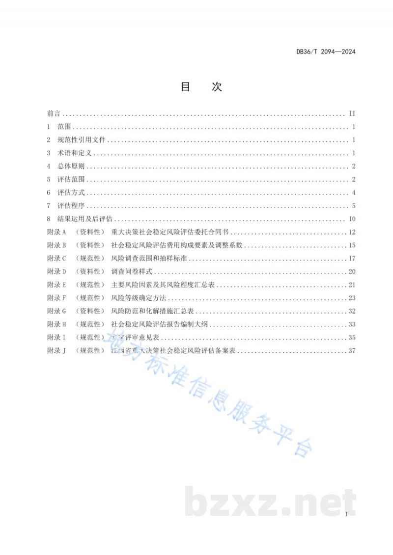 DB36/T 2094-2024重大决策社会稳定风险评估工作规范 DB36/T 2094-2024重大决策社会稳定风险评估工作规范