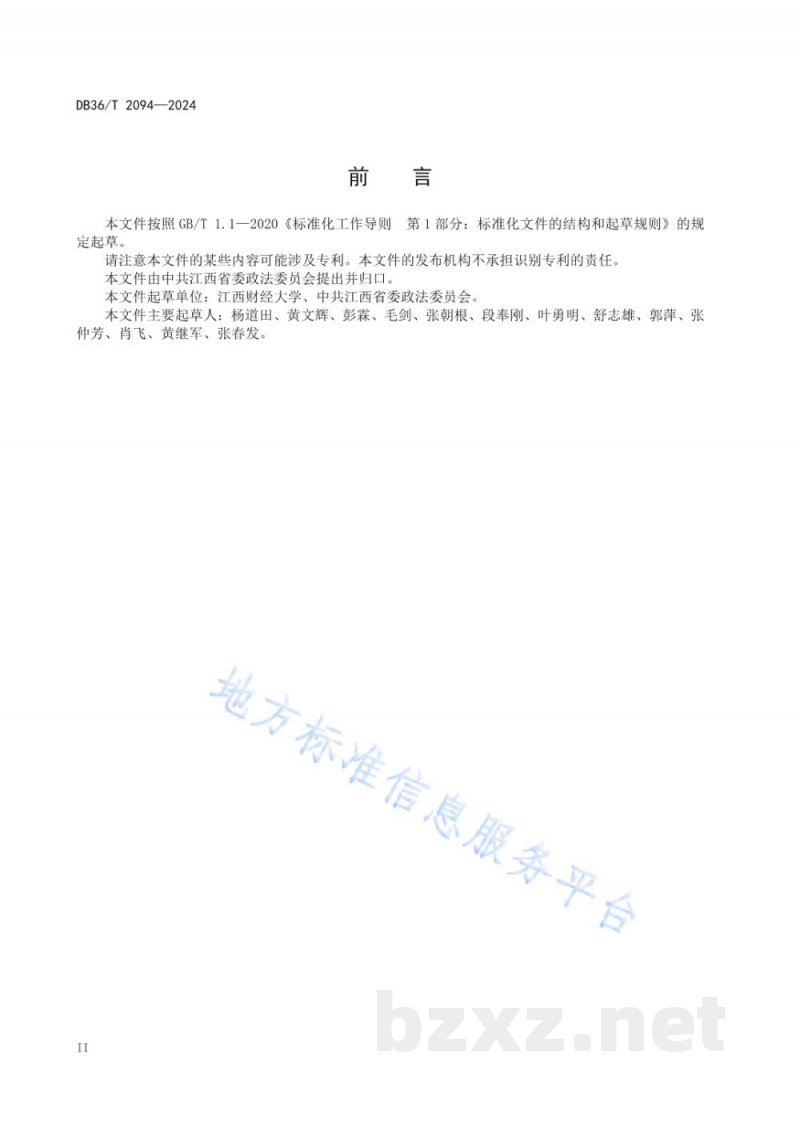DB36/T 2094-2024重大决策社会稳定风险评估工作规范 DB36/T 2094-2024重大决策社会稳定风险评估工作规范