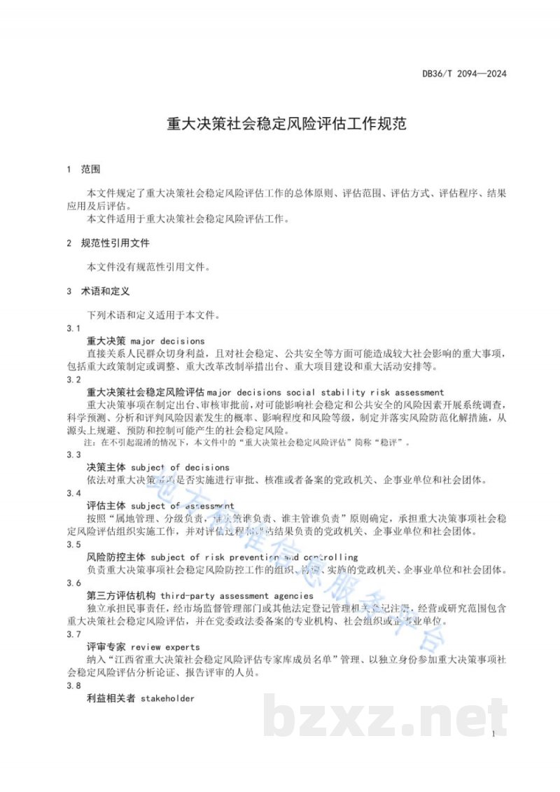 DB36/T 2094-2024重大决策社会稳定风险评估工作规范 DB36/T 2094-2024重大决策社会稳定风险评估工作规范