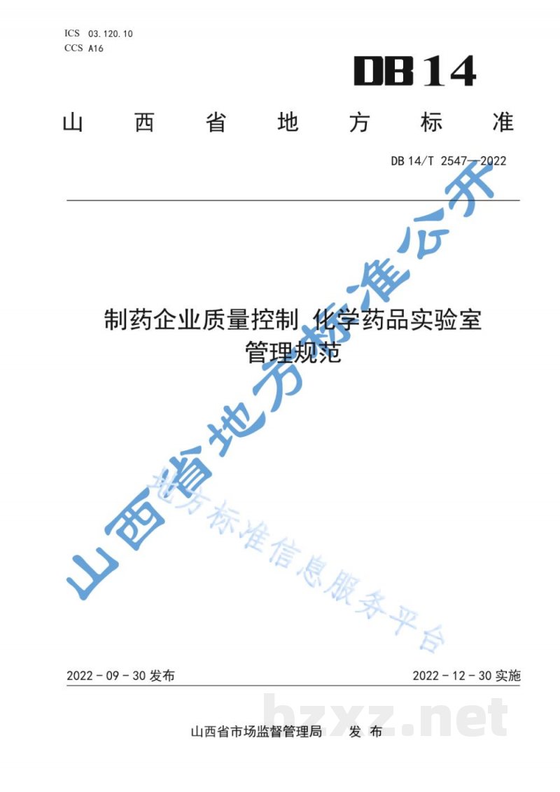 DB14/T 2547-2022制药企业质量控制 化学药品实验室管理规范 DB14/T 2547-2022制药企业质量控制 化学药品实验室管理规范