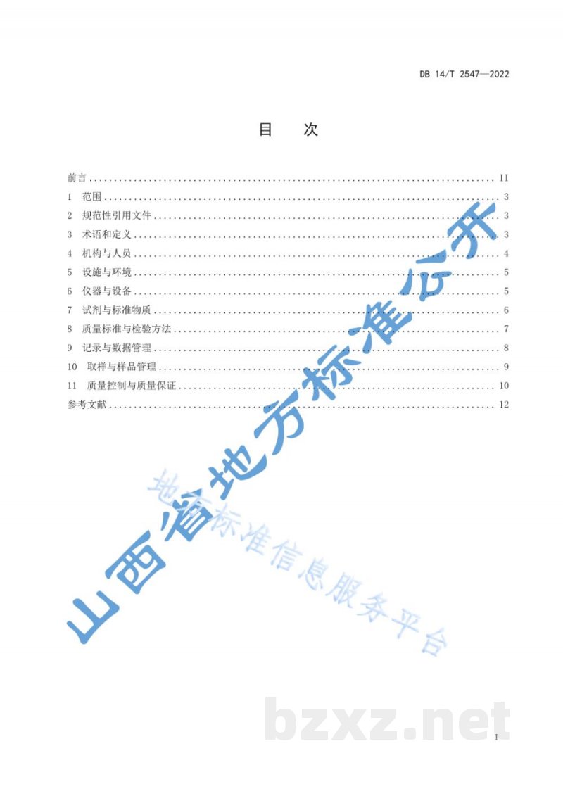 DB14/T 2547-2022制药企业质量控制 化学药品实验室管理规范 DB14/T 2547-2022制药企业质量控制 化学药品实验室管理规范