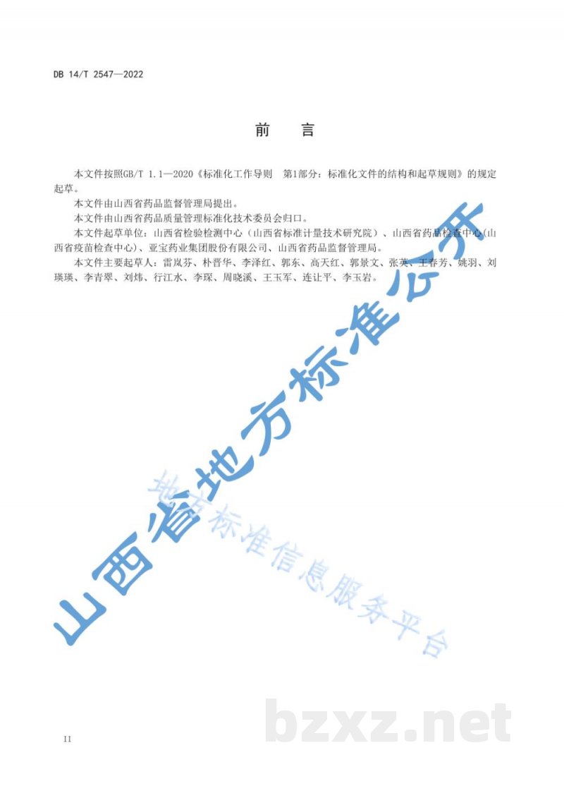 DB14/T 2547-2022制药企业质量控制 化学药品实验室管理规范 DB14/T 2547-2022制药企业质量控制 化学药品实验室管理规范