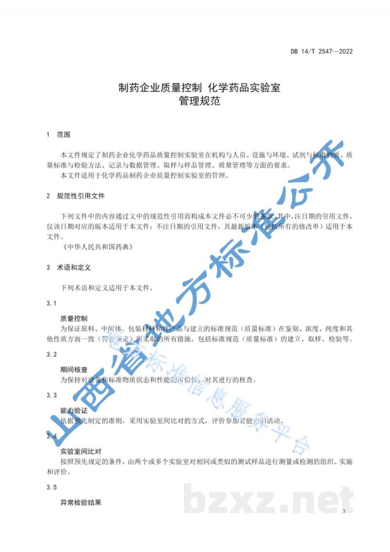 DB14/T 2547-2022制药企业质量控制 化学药品实验室管理规范 DB14/T 2547-2022制药企业质量控制 化学药品实验室管理规范