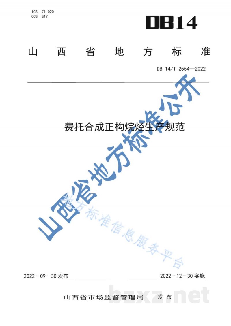 DB14/T 2554-2022费托合成正构烷烃生产规范 DB14/T 2554-2022费托合成正构烷烃生产规范