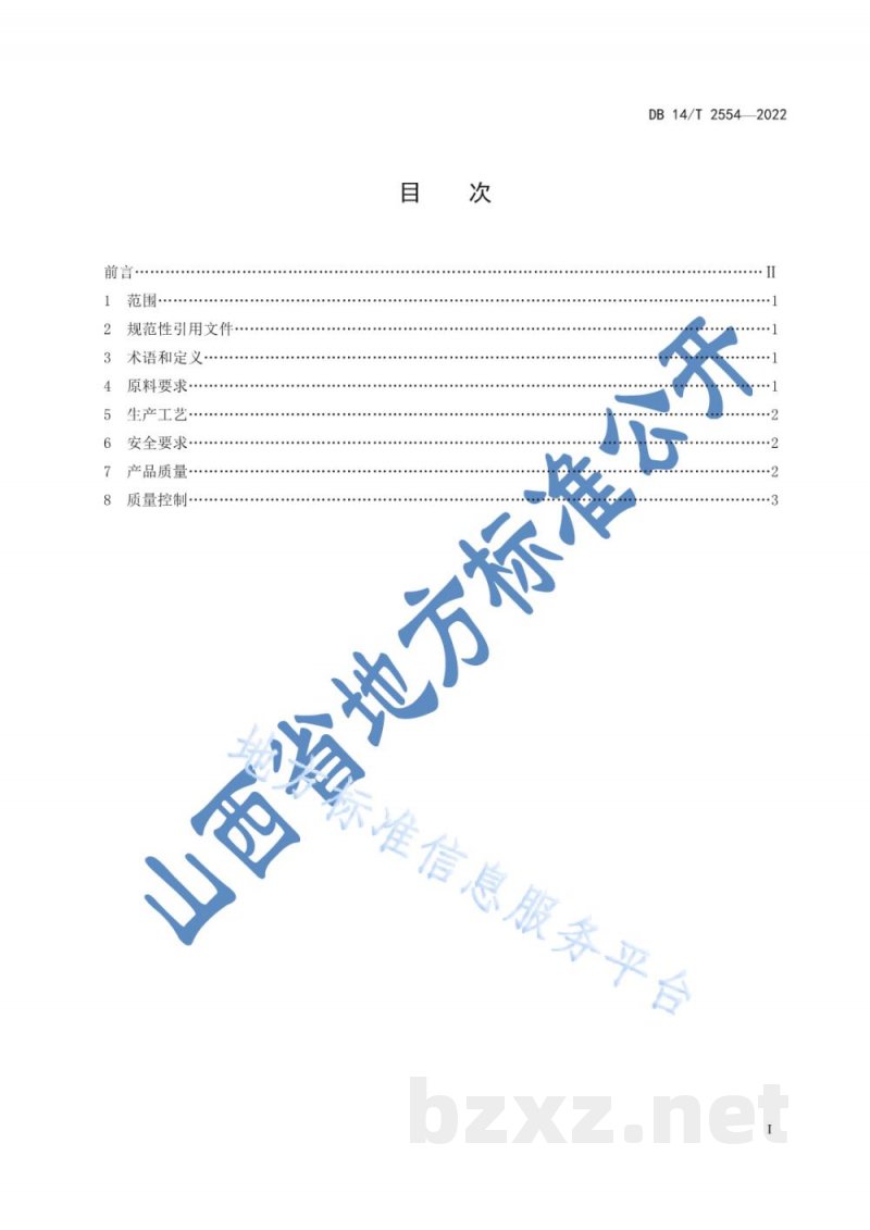 DB14/T 2554-2022费托合成正构烷烃生产规范 DB14/T 2554-2022费托合成正构烷烃生产规范