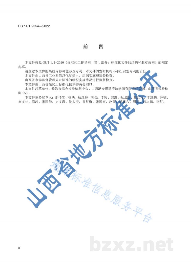 DB14/T 2554-2022费托合成正构烷烃生产规范 DB14/T 2554-2022费托合成正构烷烃生产规范