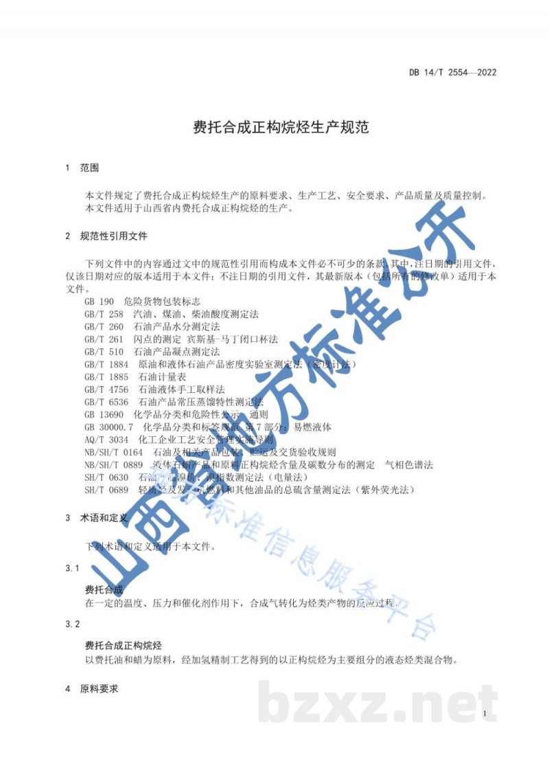 DB14/T 2554-2022费托合成正构烷烃生产规范 DB14/T 2554-2022费托合成正构烷烃生产规范