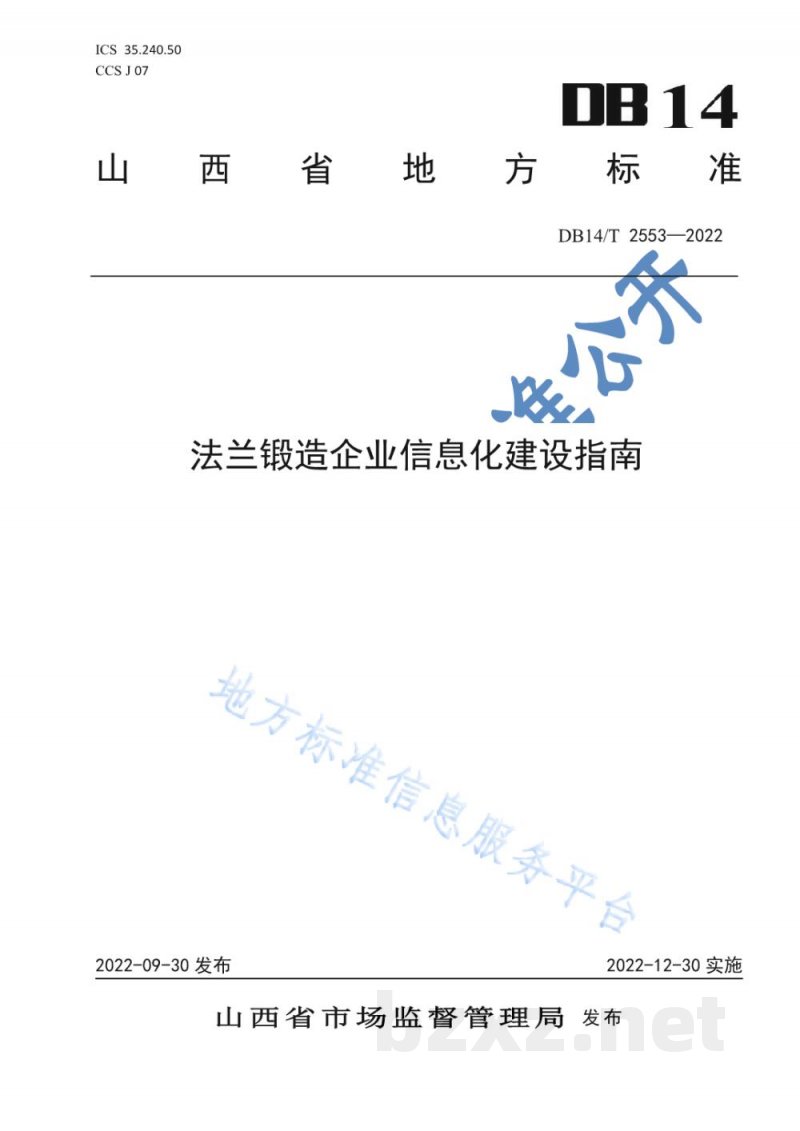 DB14/T 2553-2022法兰锻造企业信息化建设指南 DB14/T 2553-2022法兰锻造企业信息化建设指南
