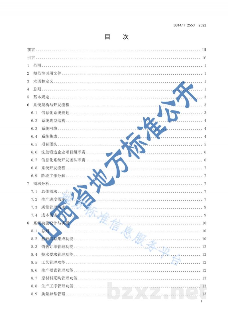 DB14/T 2553-2022法兰锻造企业信息化建设指南 DB14/T 2553-2022法兰锻造企业信息化建设指南