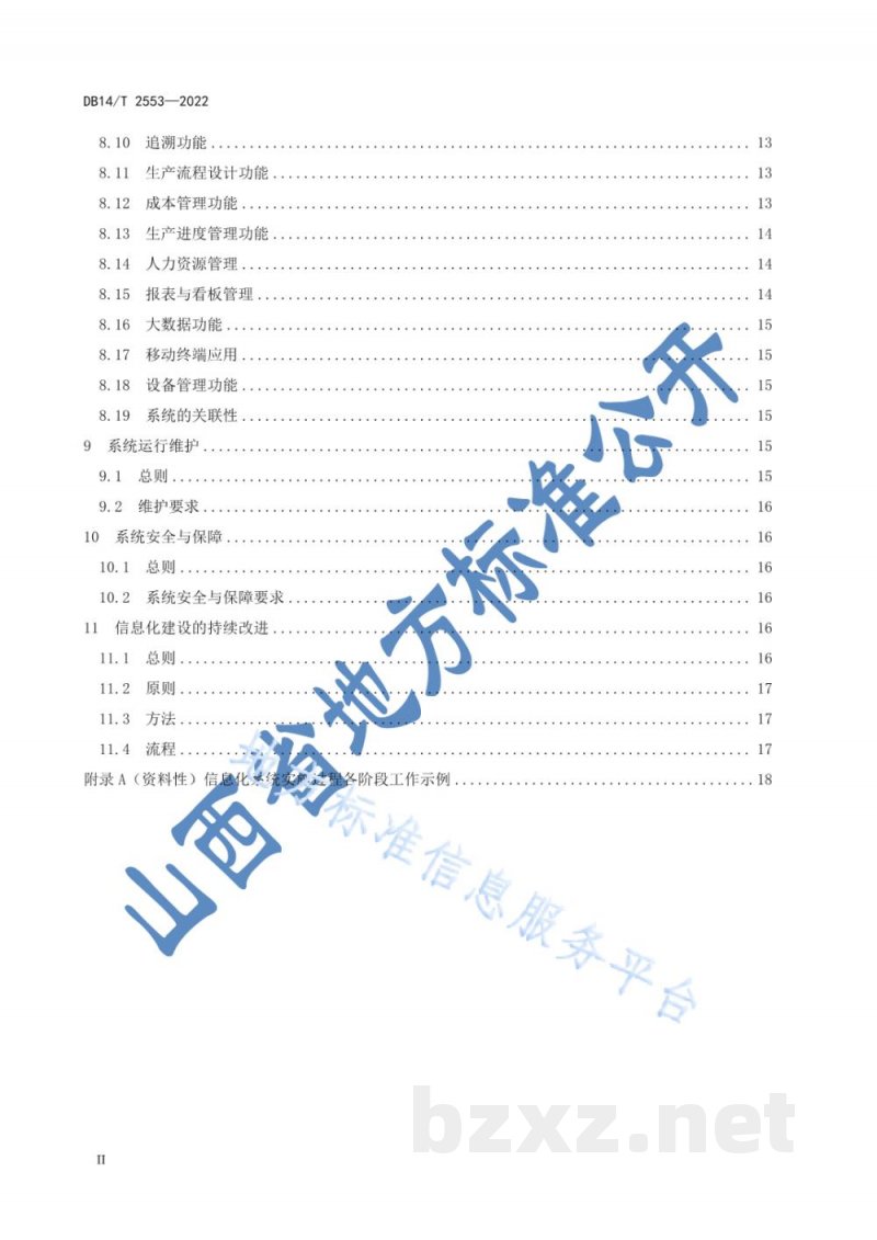 DB14/T 2553-2022法兰锻造企业信息化建设指南 DB14/T 2553-2022法兰锻造企业信息化建设指南