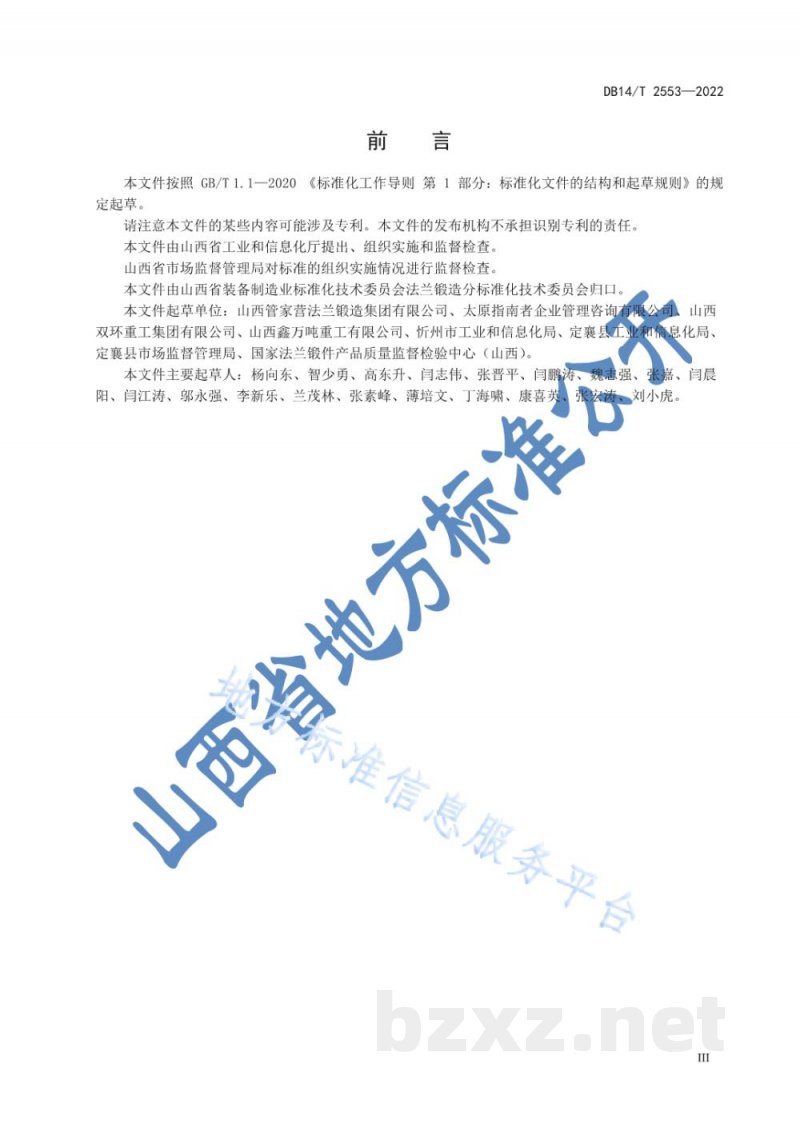 DB14/T 2553-2022法兰锻造企业信息化建设指南 DB14/T 2553-2022法兰锻造企业信息化建设指南