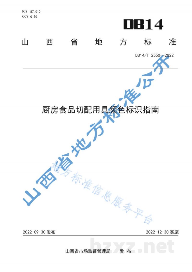 DB14/T 2550-2022厨房食品切配用具颜色标识指南 DB14/T 2550-2022厨房食品切配用具颜色标识指南