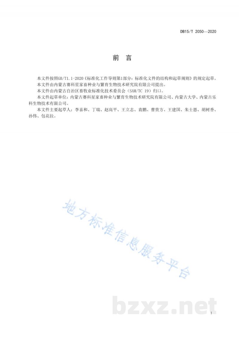 DB15/T 2050-2020奶山羊性控冷冻精液制作操作规程 DB15/T 2050-2020奶山羊性控冷冻精液制作操作规程