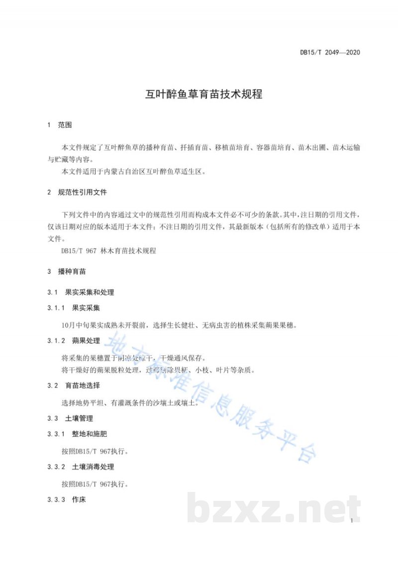 DB15/T 2049-2020互叶醉鱼草育苗技术规程 DB15/T 2049-2020互叶醉鱼草育苗技术规程