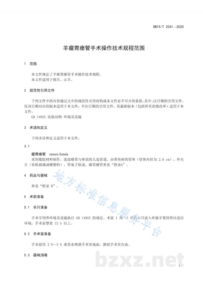 DB15/T 2041-2020羊瘤胃瘘管手术操作技术规程 DB15/T 2041-2020羊瘤胃瘘管手术操作技术规程