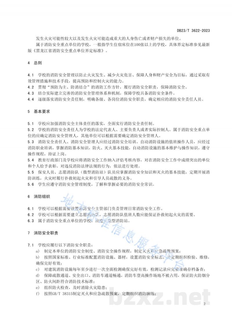 DB23/T 3622-2023中小学消防安全管理规范 DB23/T 3622-2023中小学消防安全管理规范