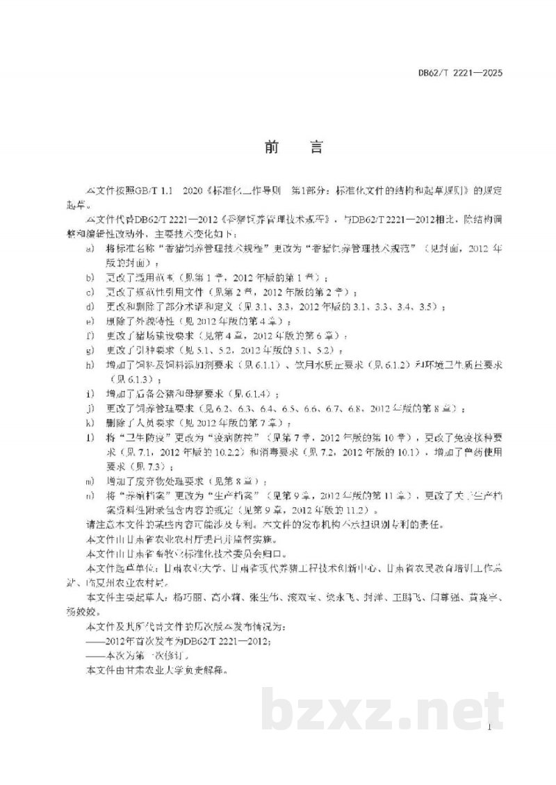 DB62/T 2221-2025香猪饲养管理技术规范 DB62/T 2221-2025香猪饲养管理技术规范