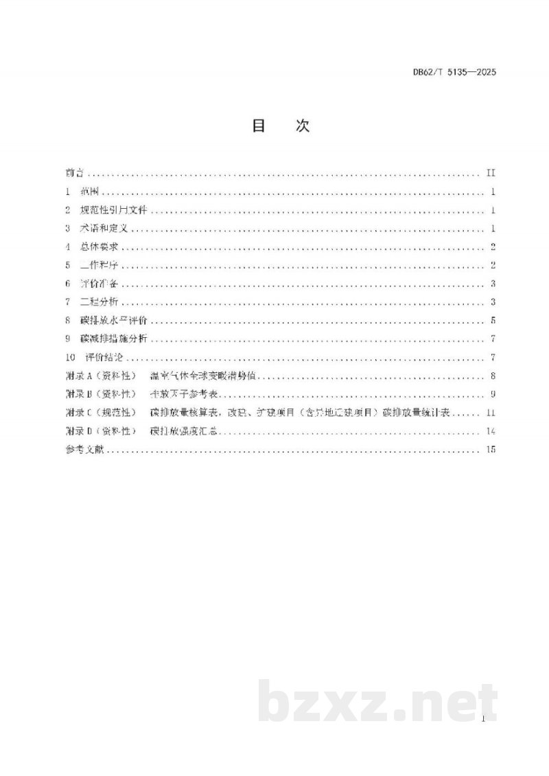 DB62/T 5135-2025建设项目环境影响评价 碳排放 DB62/T 5135-2025建设项目环境影响评价 碳排放