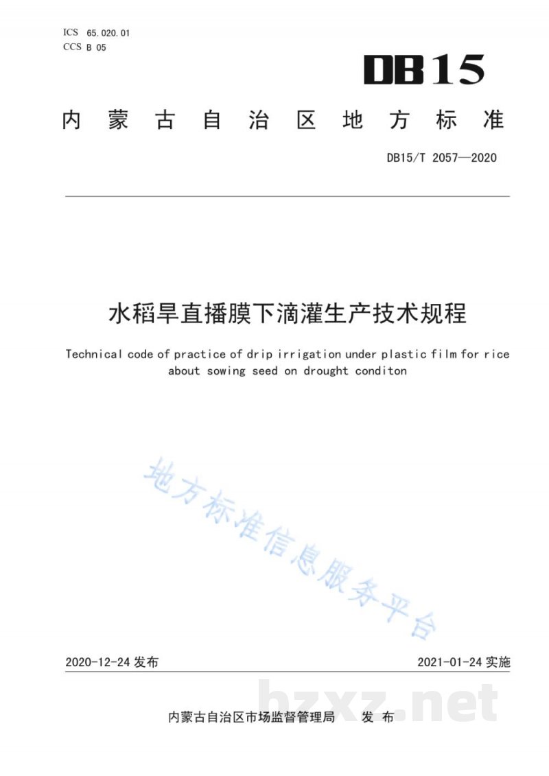 DB15/T 2057-2020水稻旱直播膜下滴灌生产技术规程 DB15/T 2057-2020水稻旱直播膜下滴灌生产技术规程