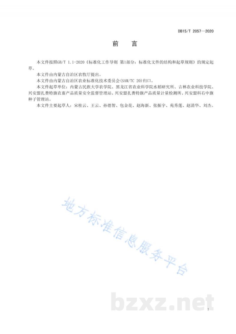 DB15/T 2057-2020水稻旱直播膜下滴灌生产技术规程 DB15/T 2057-2020水稻旱直播膜下滴灌生产技术规程