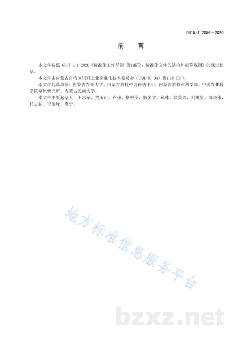 DB15/T 2056-2020盐碱地苜蓿青贮品质检测技术规程 DB15/T 2056-2020盐碱地苜蓿青贮品质检测技术规程