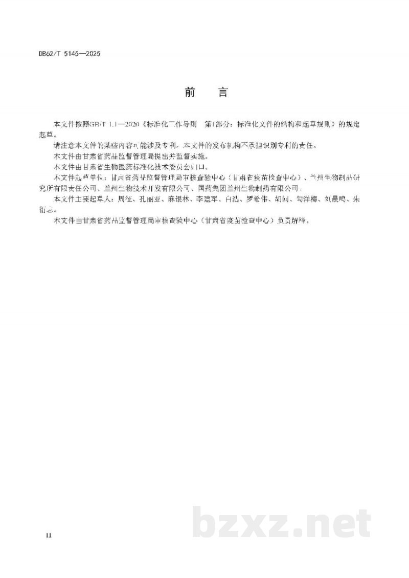 DB62/T 5145-2025生物制品贮存管理技术规范 DB62/T 5145-2025生物制品贮存管理技术规范