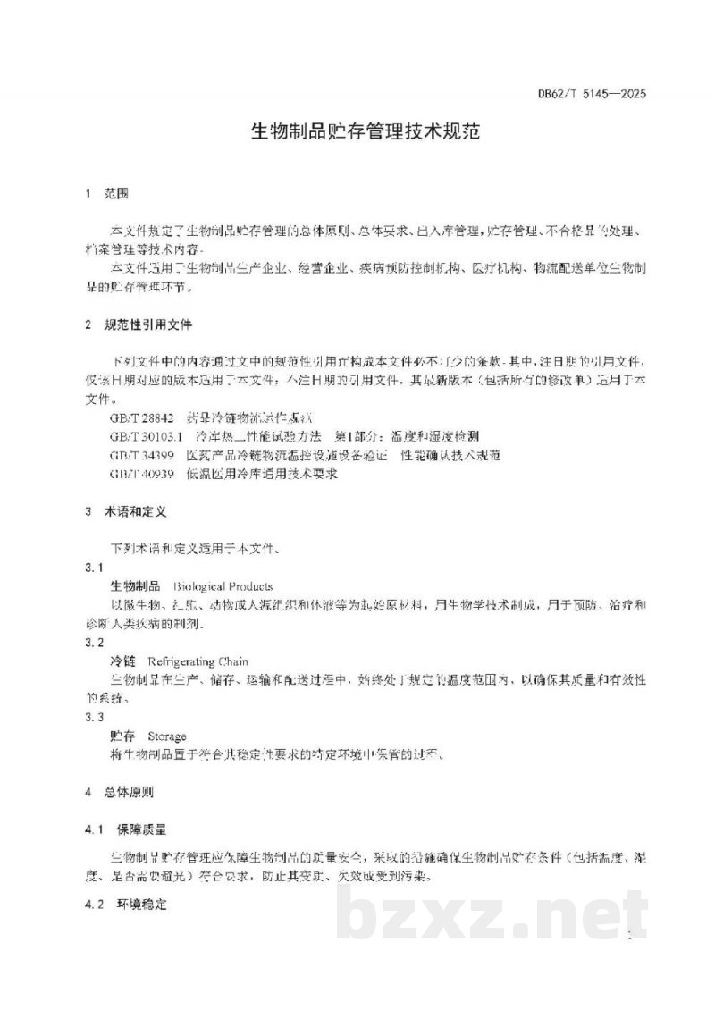 DB62/T 5145-2025生物制品贮存管理技术规范 DB62/T 5145-2025生物制品贮存管理技术规范