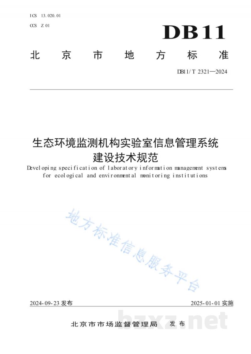 DB11/T 2321-2024生态环境监测机构实验室信息管理系统建设技术规范 DB11/T 2321-2024生态环境监测机构实验室信息管理系统建设技术规范