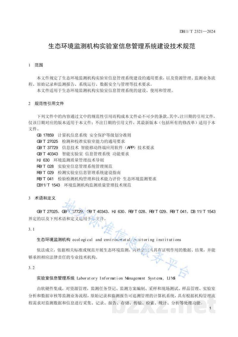 DB11/T 2321-2024生态环境监测机构实验室信息管理系统建设技术规范 DB11/T 2321-2024生态环境监测机构实验室信息管理系统建设技术规范