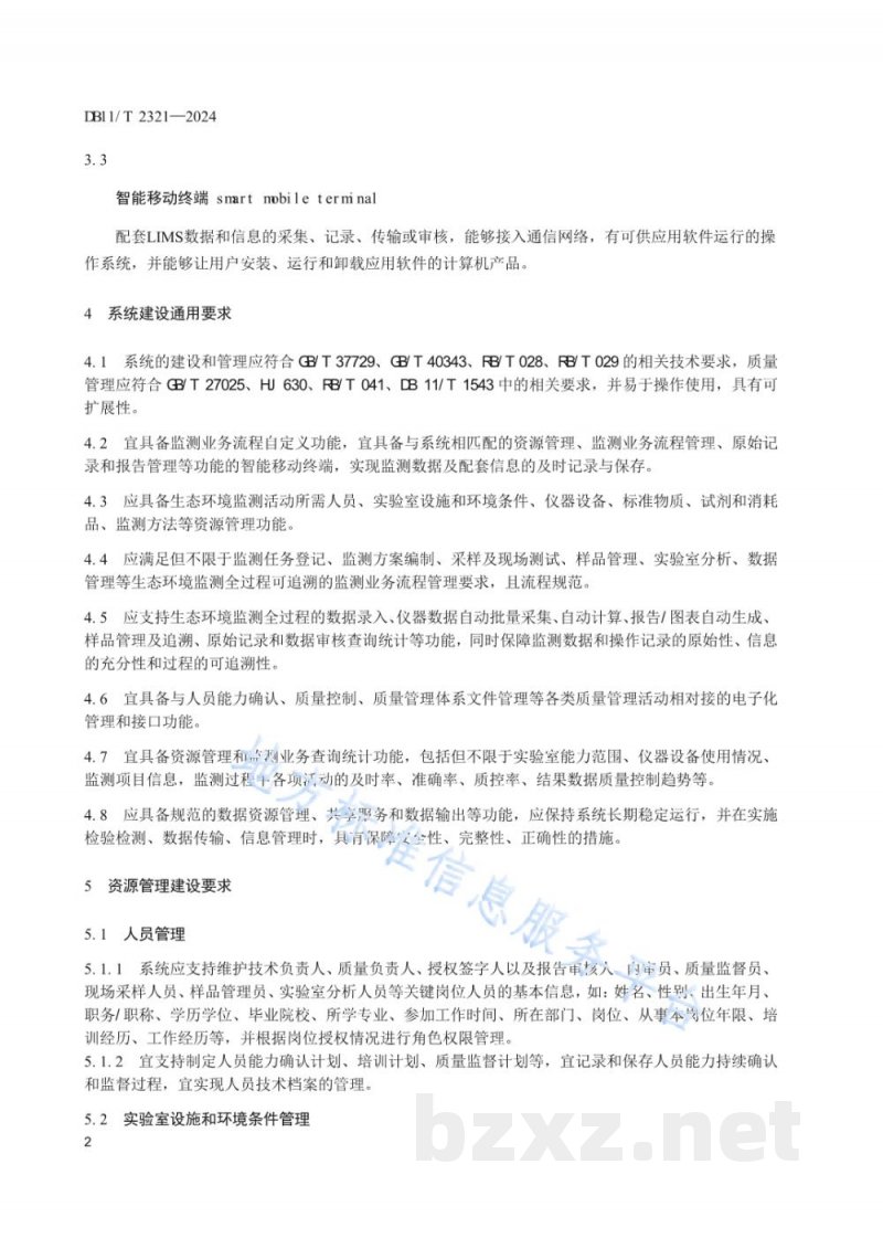 DB11/T 2321-2024生态环境监测机构实验室信息管理系统建设技术规范 DB11/T 2321-2024生态环境监测机构实验室信息管理系统建设技术规范