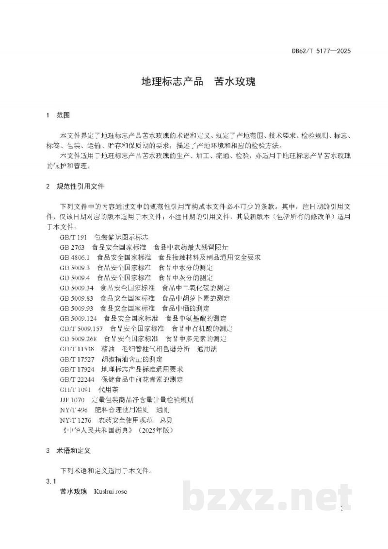 DB62/T 5177-2025地理标志产品 苦水玫瑰 DB62/T 5177-2025地理标志产品 苦水玫瑰