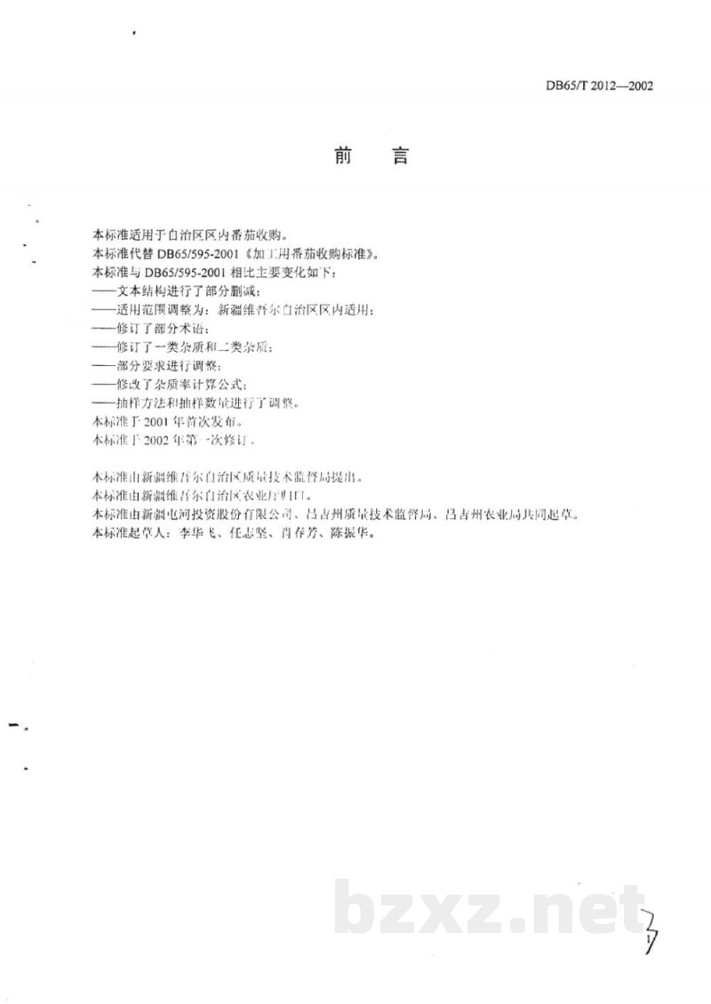 DB65/T 2012-2002加工用番茄收购标准 DB65/T 2012-2002加工用番茄收购标准