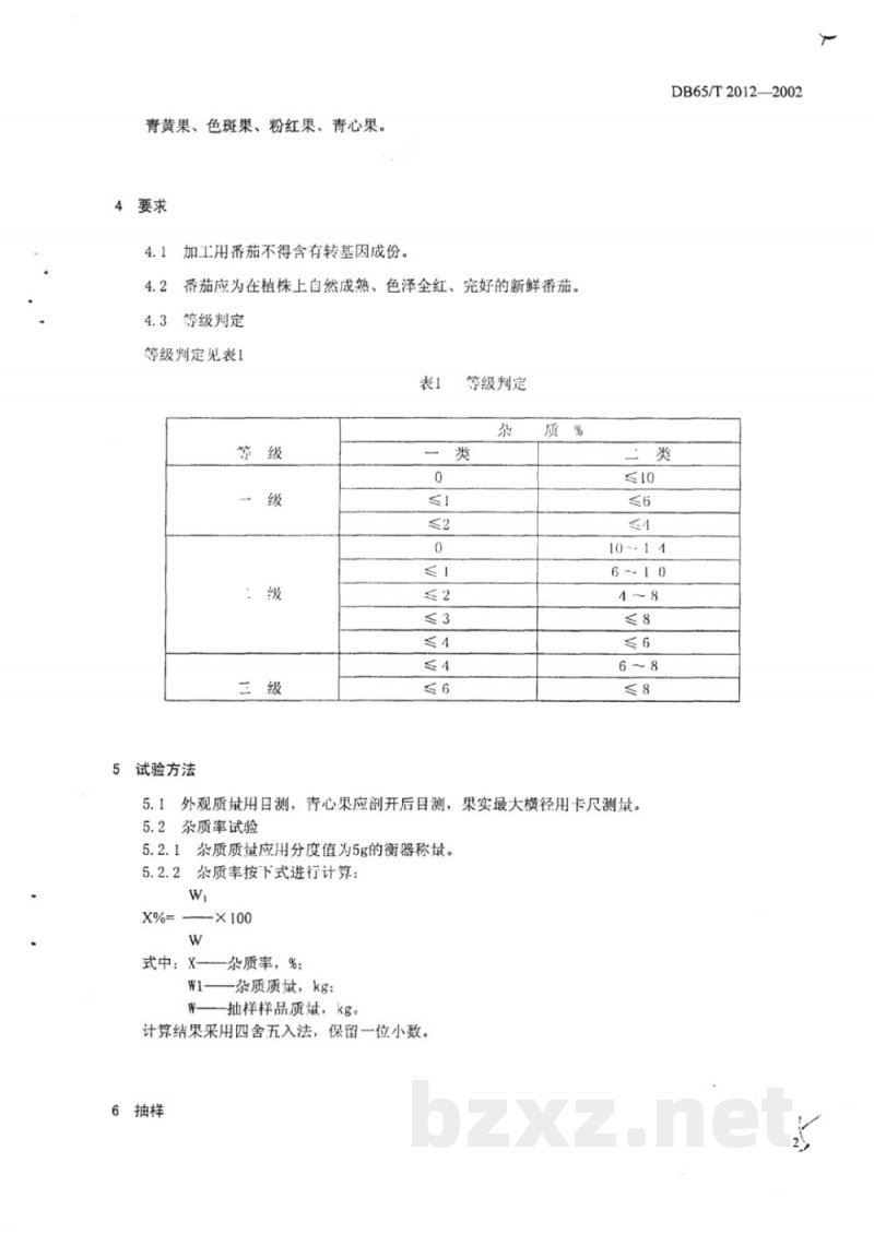 DB65/T 2012-2002加工用番茄收购标准 DB65/T 2012-2002加工用番茄收购标准