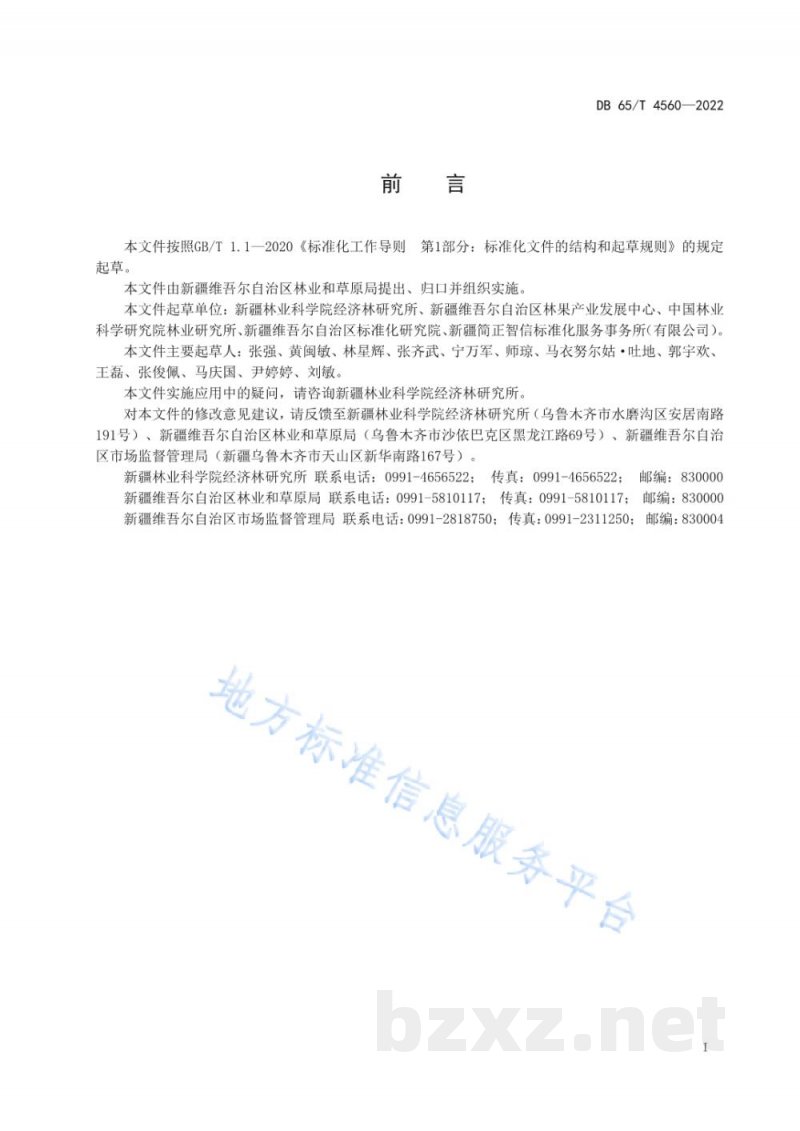 DB65/T 4560-2022特色林果 核桃绿色生产技术规范 DB65/T 4560-2022特色林果 核桃绿色生产技术规范
