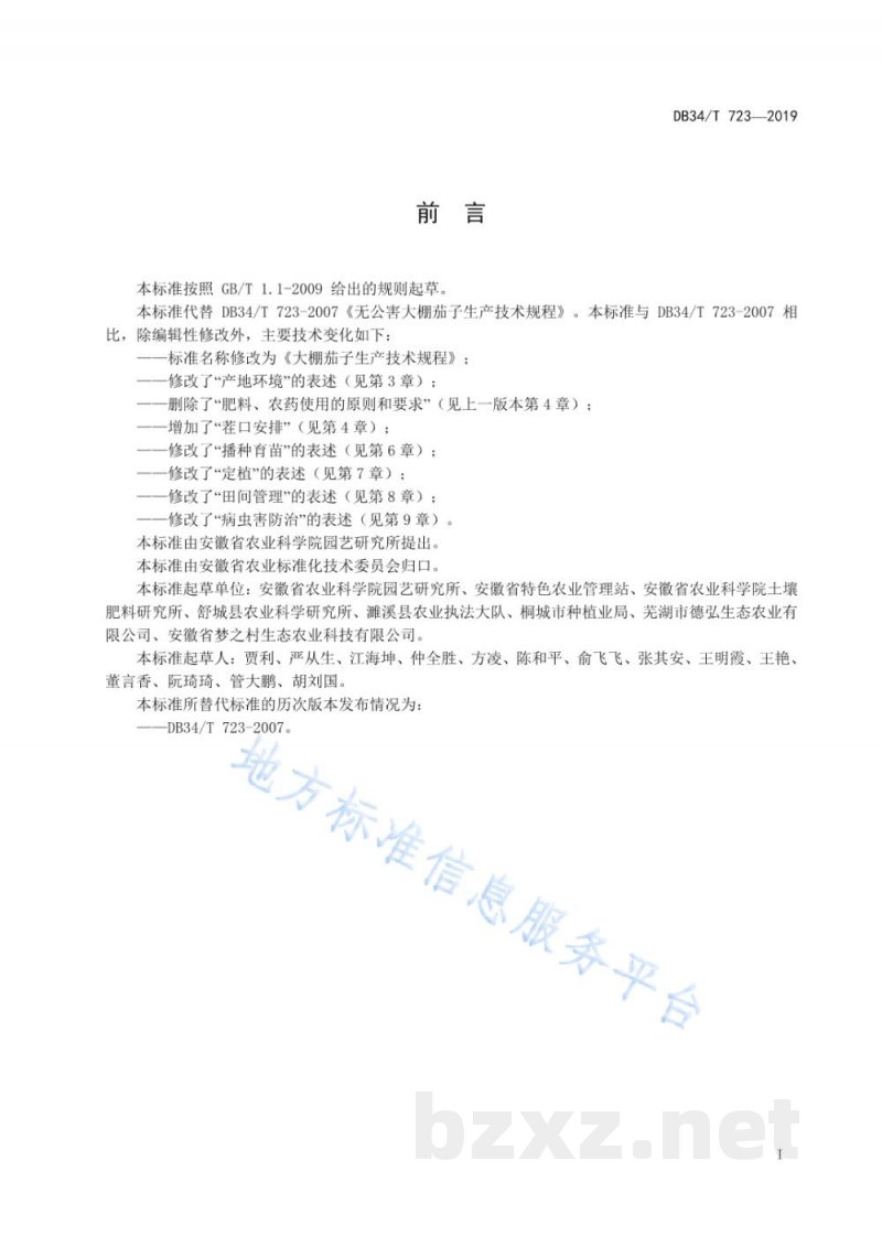 DB34/T 723-2019大棚茄子生产技术规程 DB34/T 723-2019大棚茄子生产技术规程