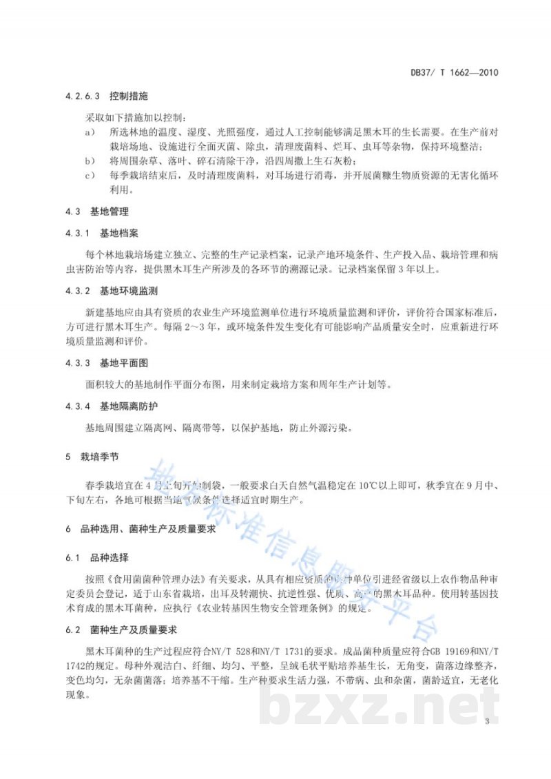 DB37/T 1662-2010良好农业规范 林地黑木耳生产技术规程 DB37/T 1662-2010良好农业规范 林地黑木耳生产技术规程