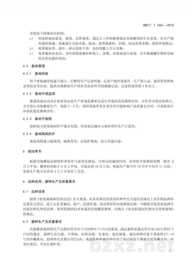 DB37/T 1661-2010良好农业规范 林地双孢蘑菇生产技术规程 DB37/T 1661-2010良好农业规范 林地双孢蘑菇生产技术规程