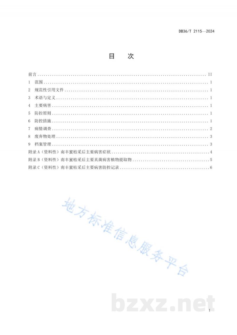 DB36/T 2115-2024南丰蜜桔采后主要病害防控技术规程 DB36/T 2115-2024南丰蜜桔采后主要病害防控技术规程