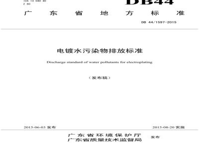 DB44/ 1597-2015电镀水污染物排放标准