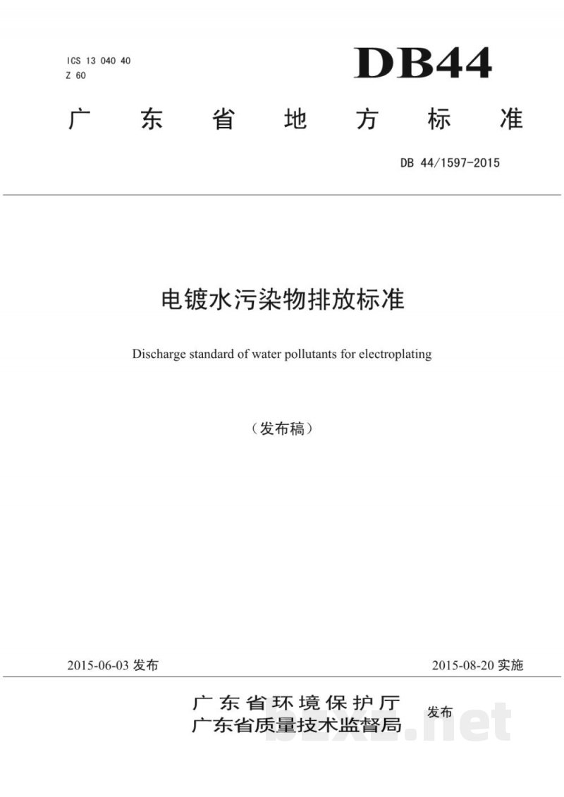 DB44/ 1597-2015电镀水污染物排放标准 DB44/ 1597-2015电镀水污染物排放标准