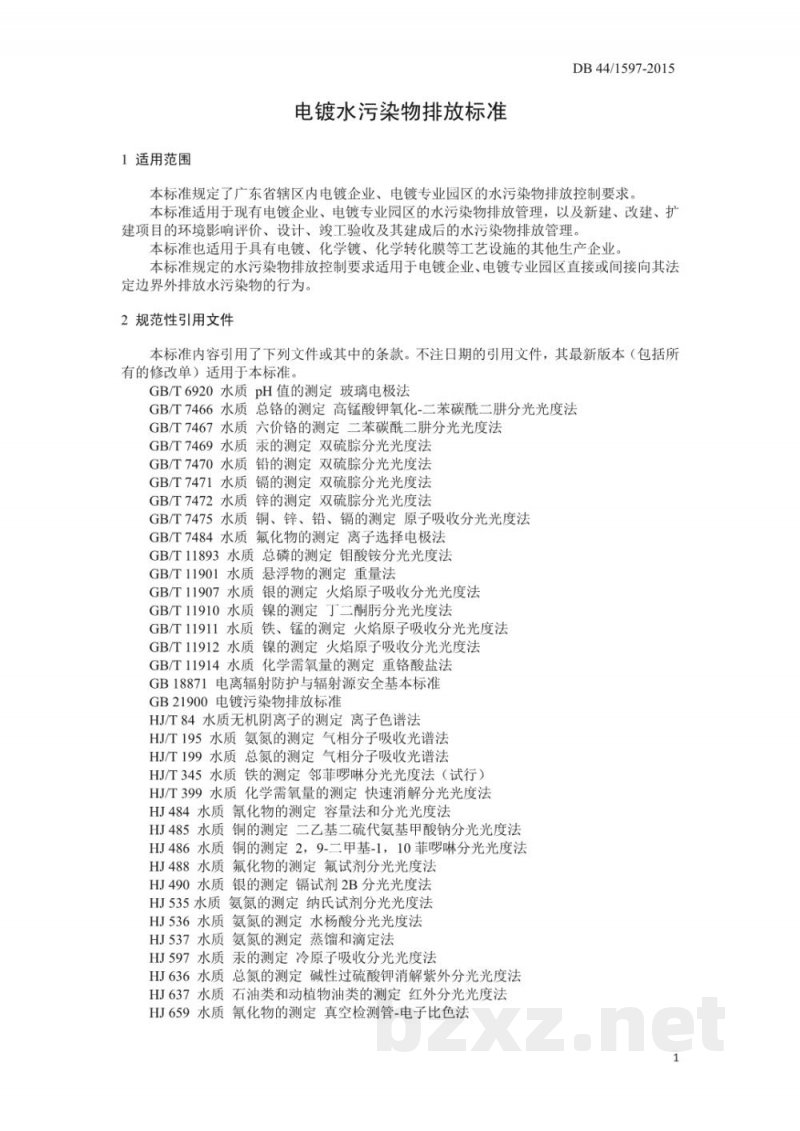 DB44/ 1597-2015电镀水污染物排放标准 DB44/ 1597-2015电镀水污染物排放标准