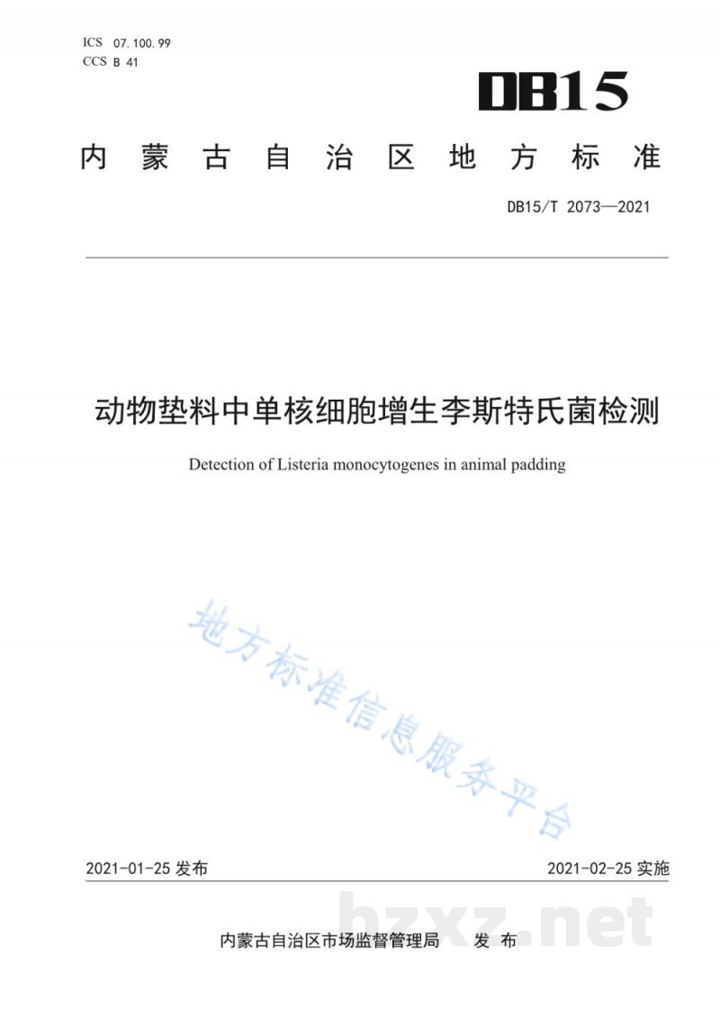 DB15/T 2073-2021动物垫料中单核细胞增生李斯特氏菌检测 DB15/T 2073-2021动物垫料中单核细胞增生李斯特氏菌检测