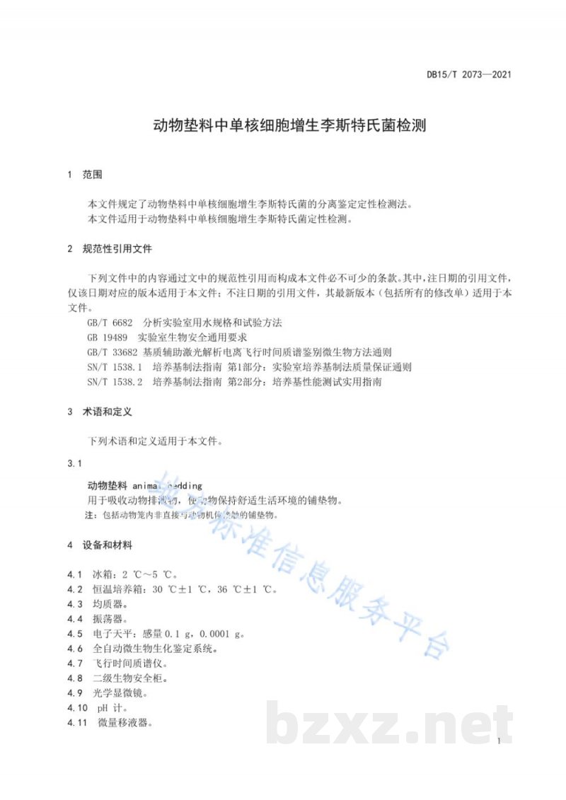 DB15/T 2073-2021动物垫料中单核细胞增生李斯特氏菌检测 DB15/T 2073-2021动物垫料中单核细胞增生李斯特氏菌检测