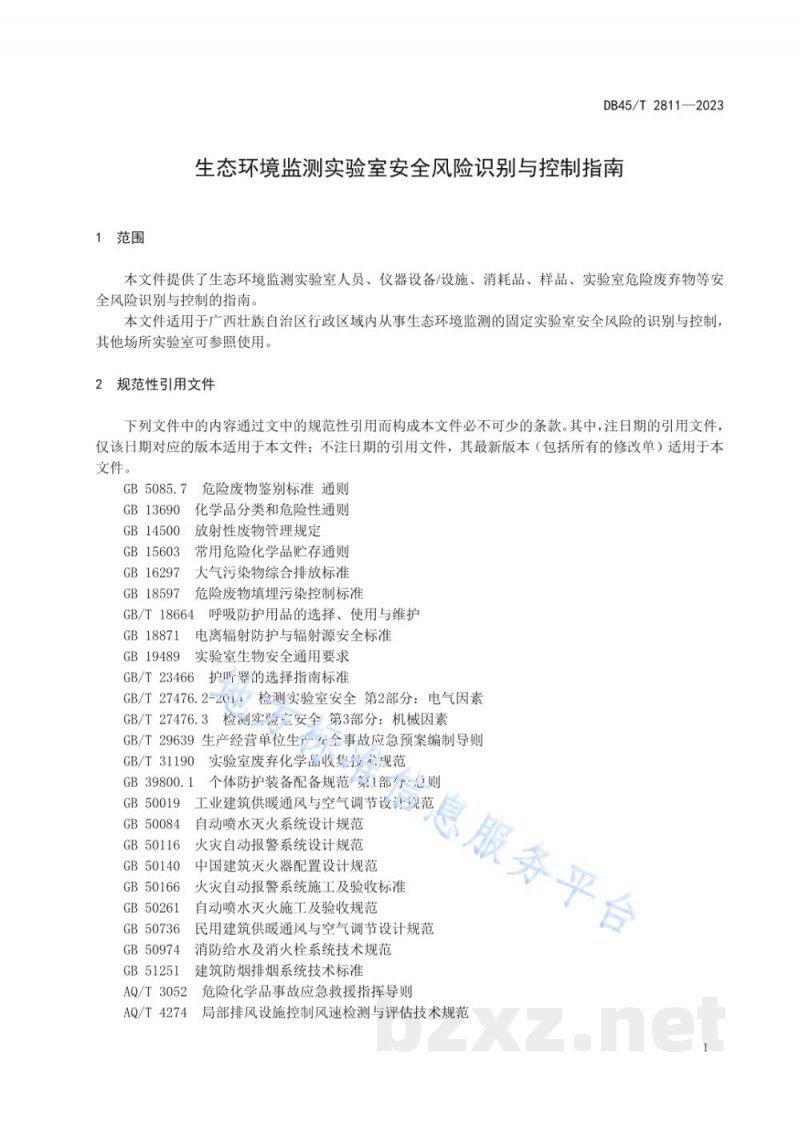 DB45/T 2811-2023生态环境监测实验室安全风险识别与控制指南 DB45/T 2811-2023生态环境监测实验室安全风险识别与控制指南