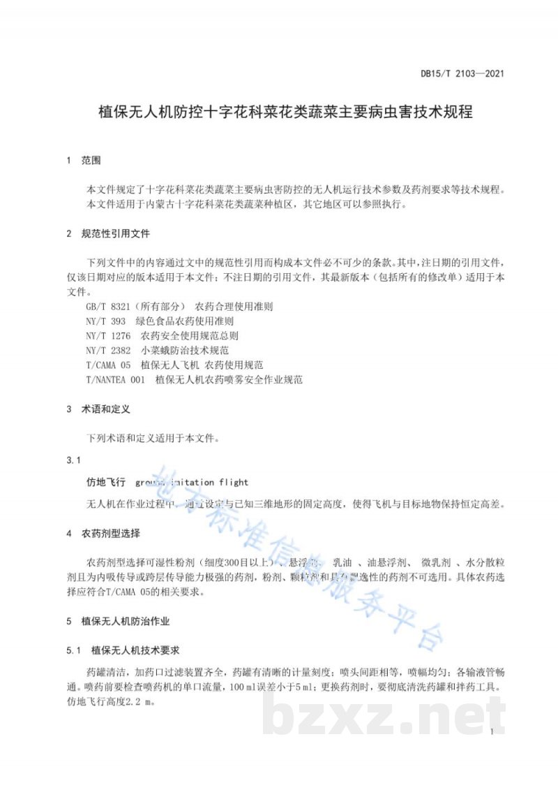 DB15/T 2103-2021植保无人机防控十字花科菜花类蔬菜主要病虫害技术规程 DB15/T 2103-2021植保无人机防控十字花科菜花类蔬菜主要病虫害技术规程