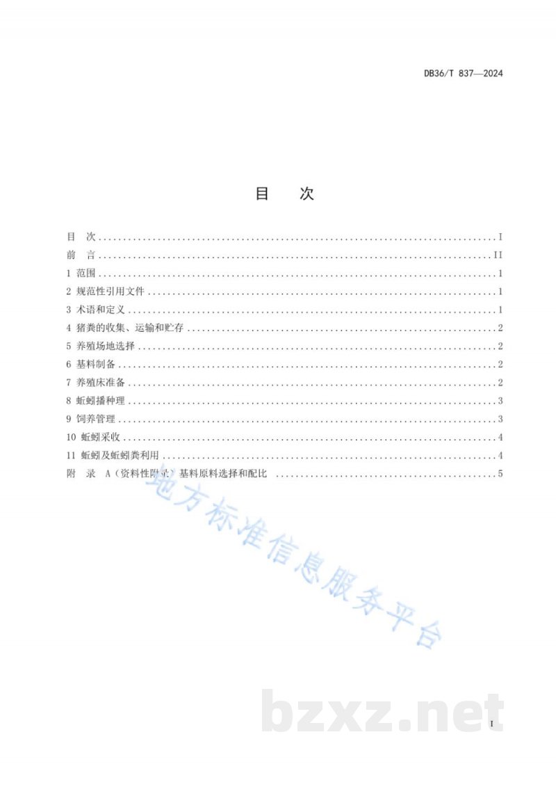 DB36/T 837-2024猪粪养殖蚯蚓技术操作规程 DB36/T 837-2024猪粪养殖蚯蚓技术操作规程